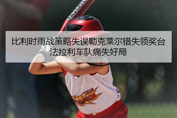 bi-li-shi-yu-zhan-ce-lve-shi-wu-lei-ke-lai-er-cuo-shi-ling-jiang-tai-fa-la-li-che-dui-tong-shi-hao-ju-2-410.jpg