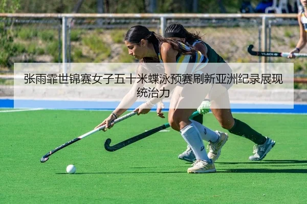 zhang-yu-fei-shi-jin-sai-nv-zi-wu-shi-mi-die-yong-yu-sai-shua-xin-ya-zhou-ji-lu-zhan-xian-tong-zhi-li-2-404.jpg
